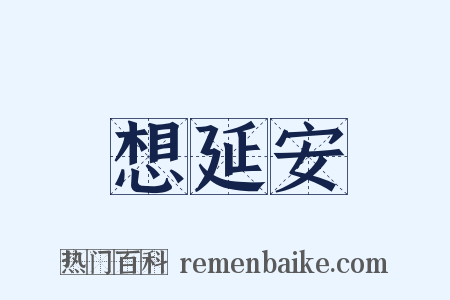 想延安是什么意思的图片